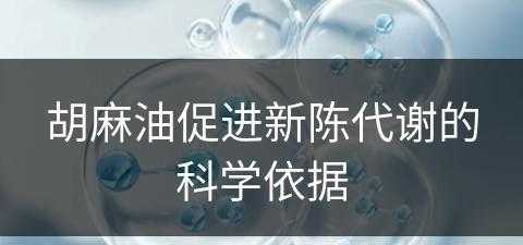 胡麻油促进新陈代谢的科学依据